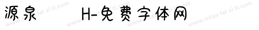 源泉圓體 H字体转换